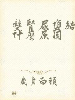 双肾尿盐结晶是什么原因