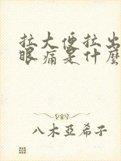 拉大便拉出血屁眼痛是什么原因