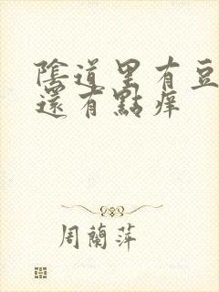 阴道里有豆腐渣还有点痒