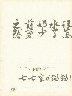 之前奶水很多突然变少了怎么回事