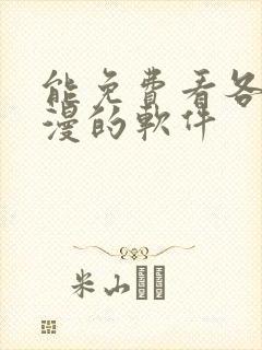 能免费看各种韩漫的软件