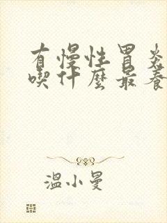 有慢性胃炎的人吃什么最养胃