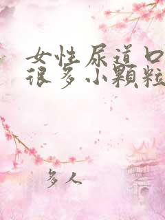 女性尿道口长了很多小颗粒痒