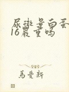 尿微量白蛋白116严重吗