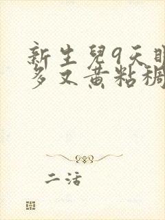 新生儿9天眼屎多又黄粘稠