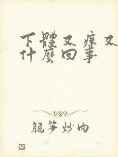 下体又痒又肿是什么回事