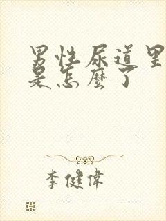 男性尿道里面痒是怎么了