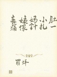 来姨妈小肚子刺痛像针扎一样疼