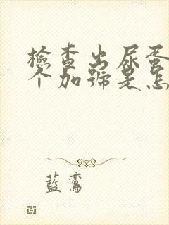 检查出尿蛋白三个加号是怎么回事