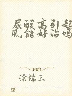 尿酸高引起的痛风能好治吗