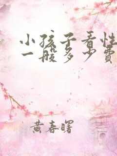 小孩子看性早熟一般多少费用