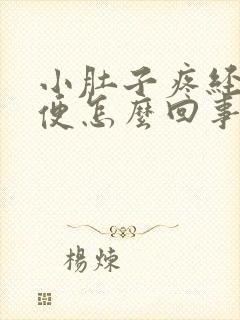 小肚子疼经常小便怎么回事