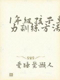 1年级孩子专注力训练方法