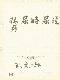 拉尿时尿道有点疼