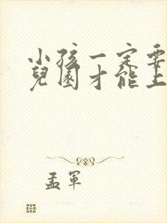 小孩一定要读幼儿园才能上小学吗