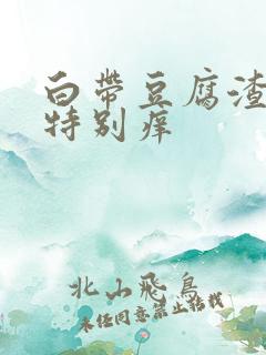 白带豆腐渣一样特别痒