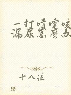 一打喷嚏咳嗽就漏尿怎么办