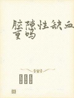 腔隙性缺血灶严重吗