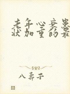 老年心衰患者症状加重的最常见诱因是