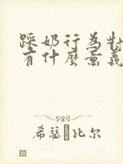 踩奶行为对猫咪有什么意义