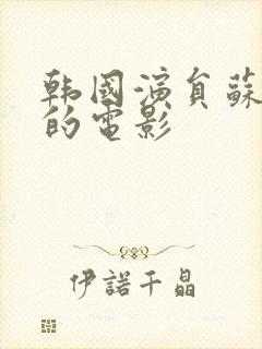 韩国演员苏拉演的电影