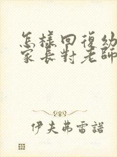 怎样回复幼儿园家长对老师的感谢