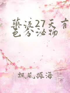 药流27天有褐色分泌物