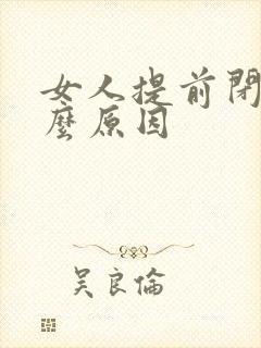 女人提前闭经什么原因