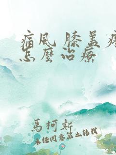 痛风 膝盖疼 怎么治疗