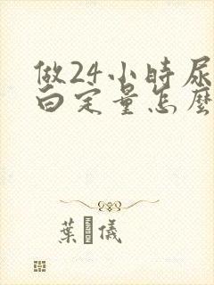 做24小时尿蛋白定量怎么留尿