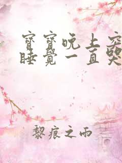 宝宝晚上突然不睡觉一直哭闹是什么原因