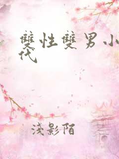 双性双男小说古代