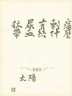 拉尿有刺痛感还带血丝什么原因