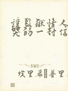 让监狱情人感动哭的一封信