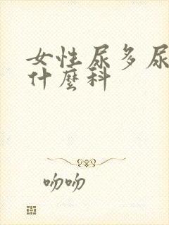 女性尿多尿频挂什么科