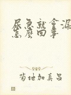 尿急就会漏尿是怎么回事