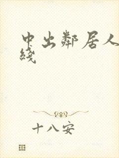 中出邻居人妻在线