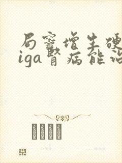 局灶增生硬化性iga肾病能治愈吗