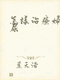 怎样治疗妇女漏尿