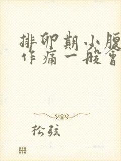 排卵期小腹隐隐作痛一般会持续几天