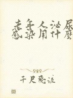 老年人泌尿系统感染用什么药效果好