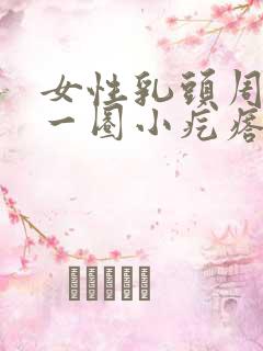 女性乳头周围有一圈小疙瘩是为什么