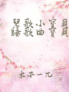 儿歌小宝贝快快睡歌曲宝贝宝贝