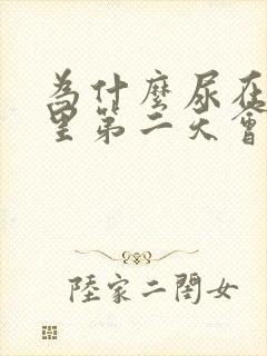 为什么尿在瓶子里第二天会有白色沉淀