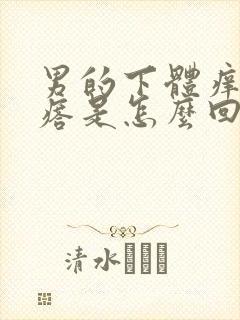 男的下体痒有疙瘩是怎么回事