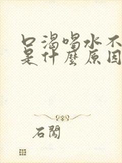 口渴喝水不解渴是什么原因