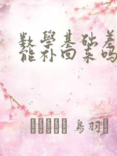 数学基础差初三能补回来吗