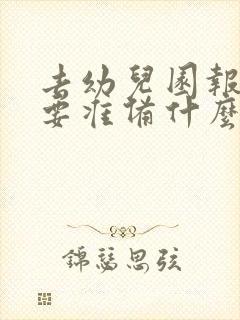 去幼儿园报名需要准备什么资料