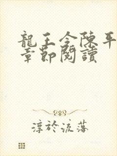 龙王令陈平最新章节阅读