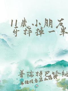 11岁小朋友门牙摔掉一半,怎么办